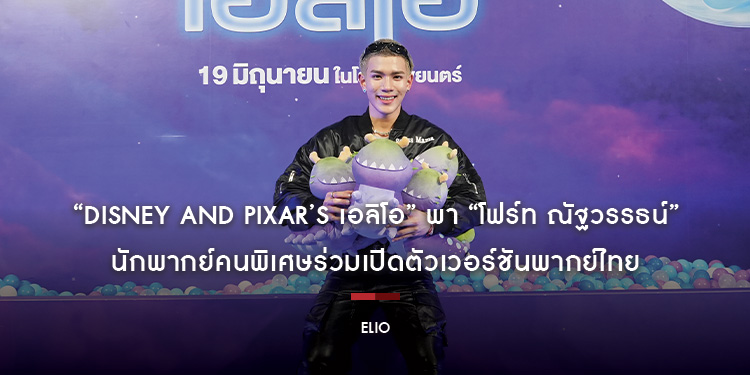 “Disney and Pixar’s Elio เอลิโอ” พา “โฟร์ท ณัฐวรรธน์” นักพากย์คนพิเศษร่วมเปิดตัวเวอร์ชันพากย์ไทย พร้อมชวนไปสนุกกับภาพยนตร์แอนิเมชันผจญภัยเรื่องใหม่